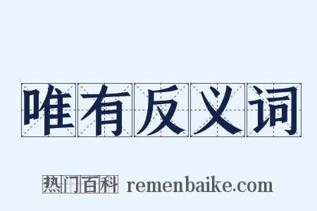 唯有反义词是什么意思的图片